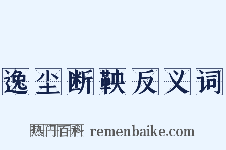 逸尘断鞅反义词是什么意思的图片